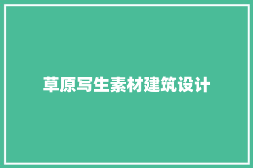 草原写生素材建筑设计
