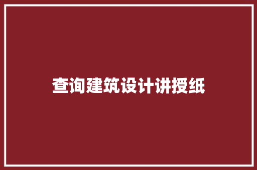 查询建筑设计讲授纸