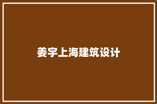 姜宇上海建筑设计