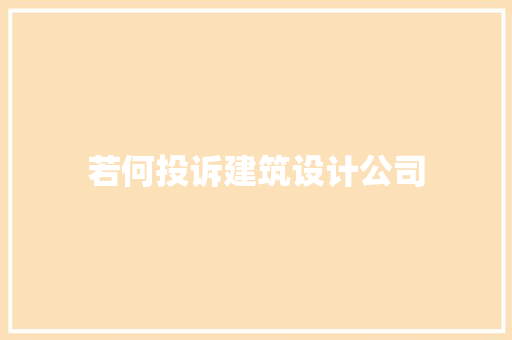 若何投诉建筑设计公司