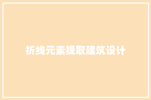 折线元素提取建筑设计 施工管理