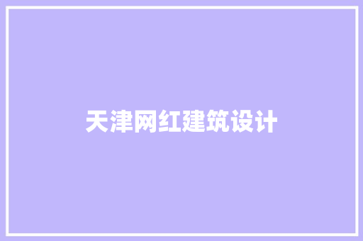 天津网红建筑设计 建筑设计