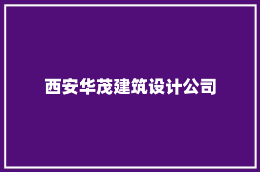 西安华茂建筑设计公司 设计原则