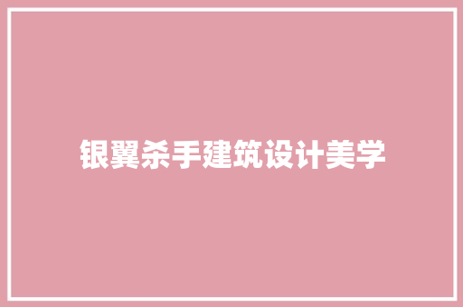 银翼杀手建筑设计美学 建筑设计