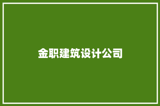 金职建筑设计公司 常用建材