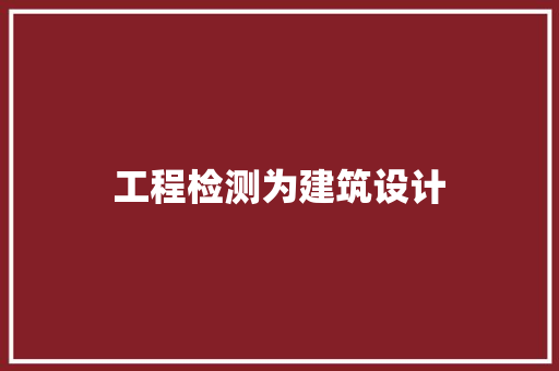 工程检测为建筑设计 常用设备