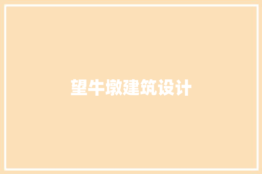 望牛墩建筑设计