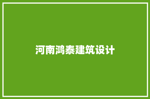 河南鸿泰建筑设计 常用设备