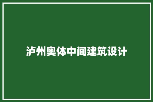 泸州奥体中间建筑设计