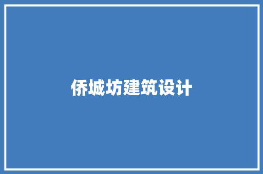 侨城坊建筑设计