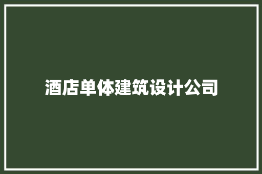 酒店单体建筑设计公司
