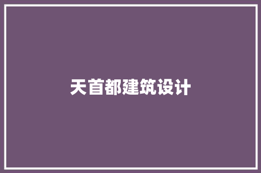 天首都建筑设计 公共建筑设计
