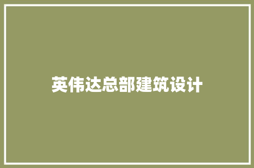 英伟达总部建筑设计 知识问答