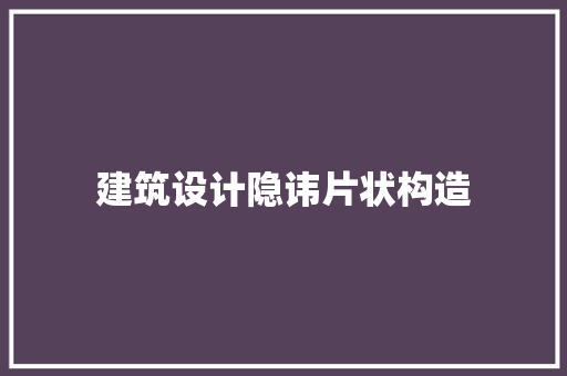建筑设计隐讳片状构造 生态建筑设计