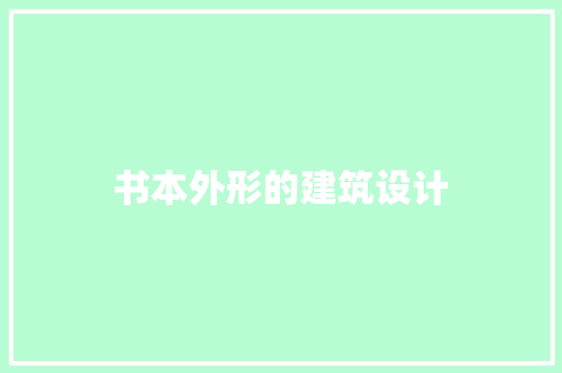 书本外形的建筑设计 工艺流程