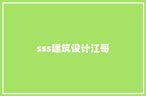 sss建筑设计江哥