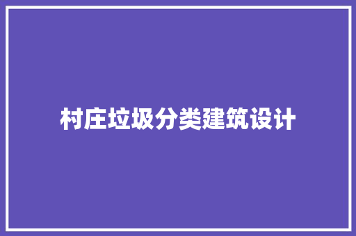 村庄垃圾分类建筑设计