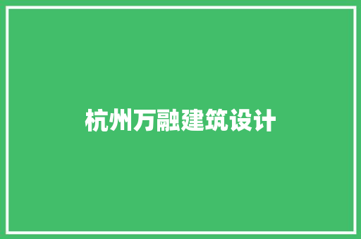 杭州万融建筑设计