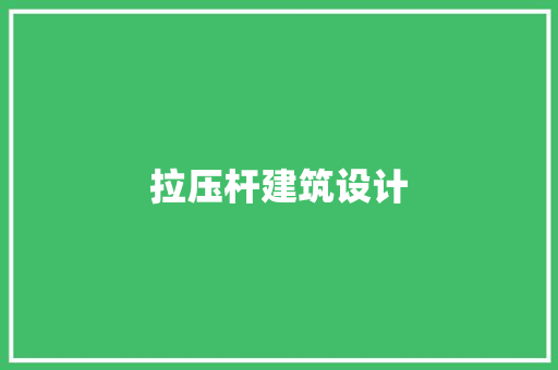 拉压杆建筑设计