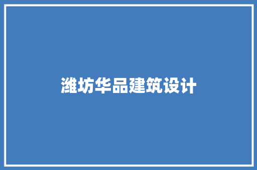 潍坊华品建筑设计