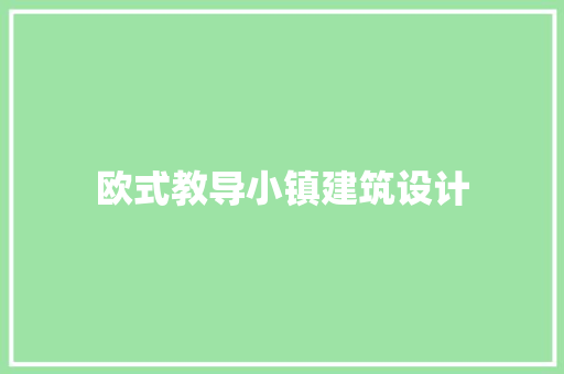 欧式教导小镇建筑设计 建筑法规