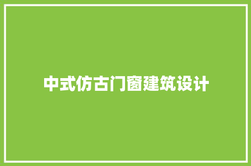 中式仿古门窗建筑设计 公共建筑设计