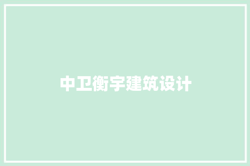 中卫衡宇建筑设计 施工管理