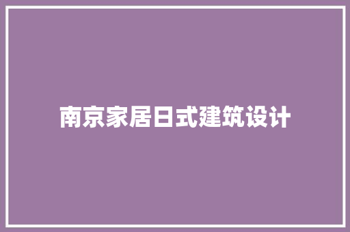 南京家居日式建筑设计 材料设备