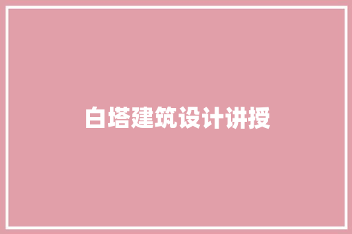 白塔建筑设计讲授
