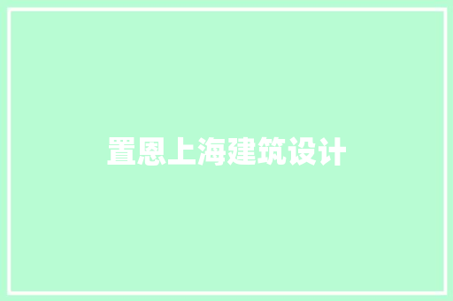 置恩上海建筑设计
