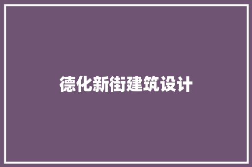 德化新街建筑设计