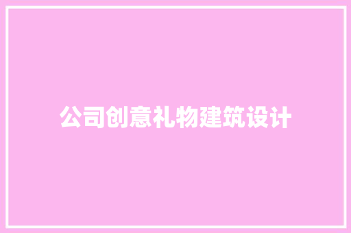 公司创意礼物建筑设计