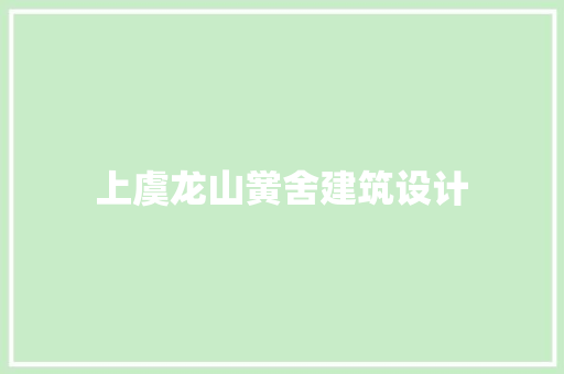 上虞龙山黉舍建筑设计