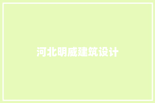 河北明威建筑设计 常见问题