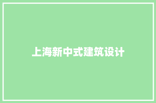 上海新中式建筑设计 施工技术