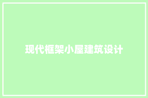 现代框架小屋建筑设计 建筑设计