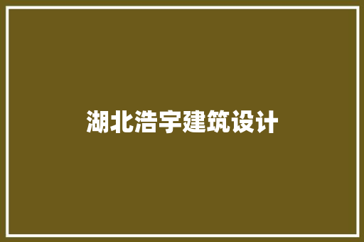 湖北浩宇建筑设计 建筑设计