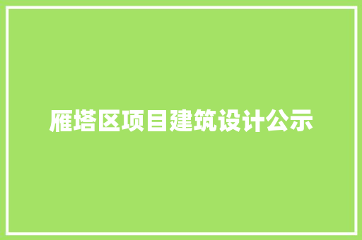雁塔区项目建筑设计公示