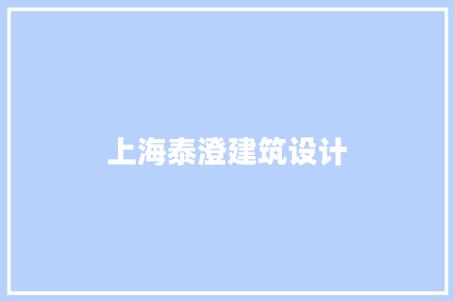 上海泰澄建筑设计 工艺流程
