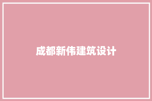 成都新伟建筑设计