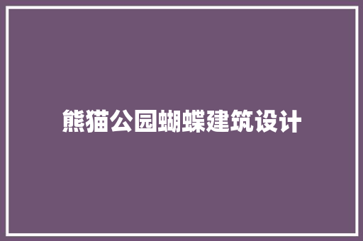熊猫公园蝴蝶建筑设计 公共建筑设计