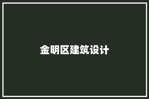 金明区建筑设计 设计原则