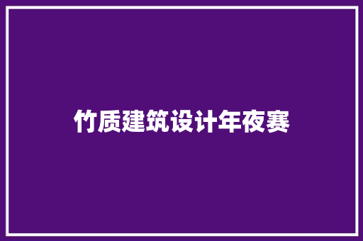 竹质建筑设计年夜赛 新型材料