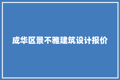 成华区景不雅建筑设计报价