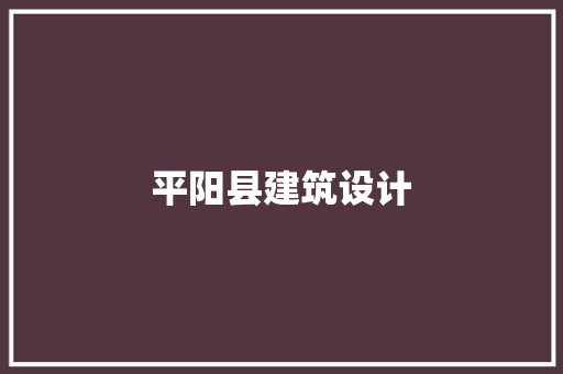 平阳县建筑设计 知识问答