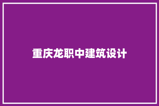 重庆龙职中建筑设计 工艺流程
