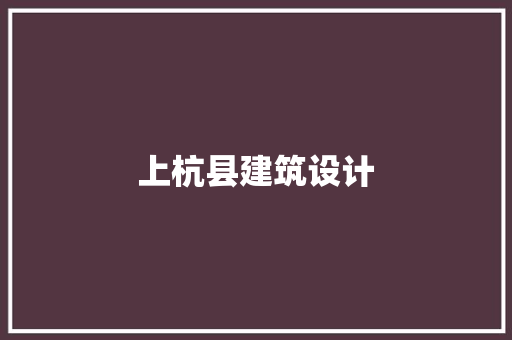 上杭县建筑设计 公共建筑设计
