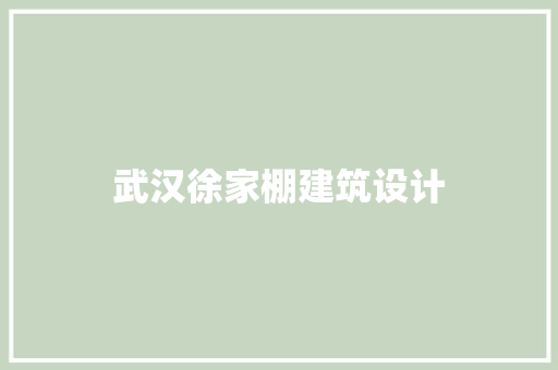 武汉徐家棚建筑设计