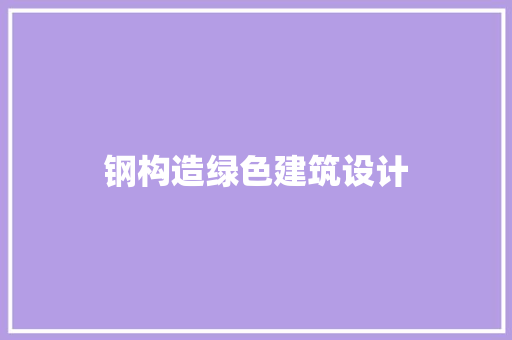 钢构造绿色建筑设计 常用设备