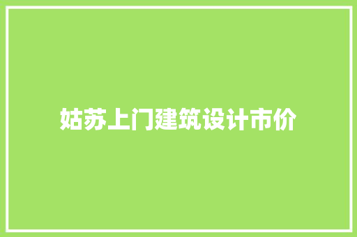 姑苏上门建筑设计市价 设计原则